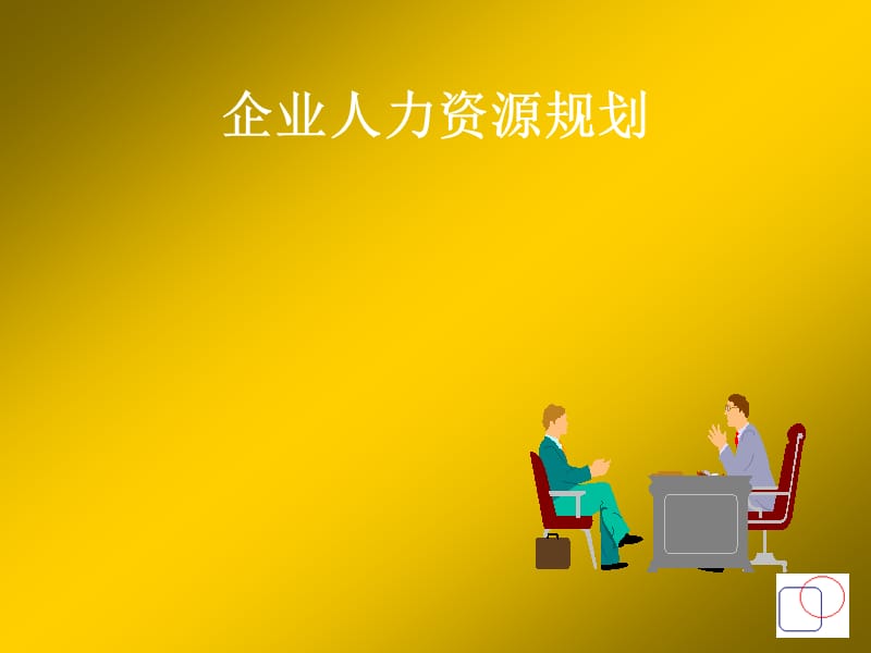 企业人力资源规划 (2).ppt_第1页