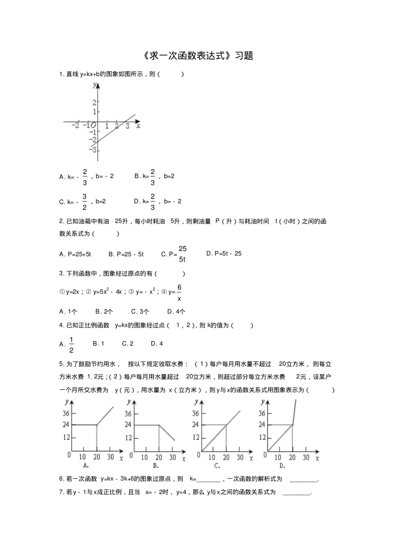 《求一次函数表达式》习题.pdf_第1页