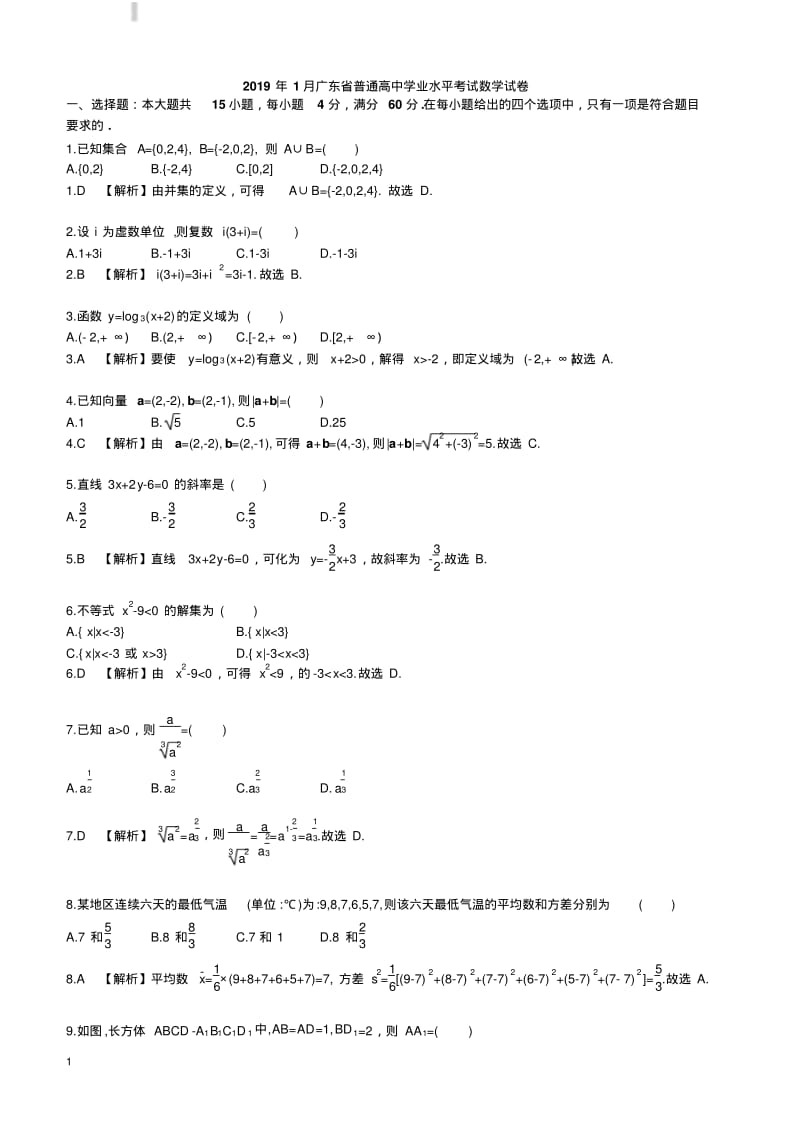 2019年1月广东省普通高中学业水平考试数学试卷(解析版).pdf_第1页