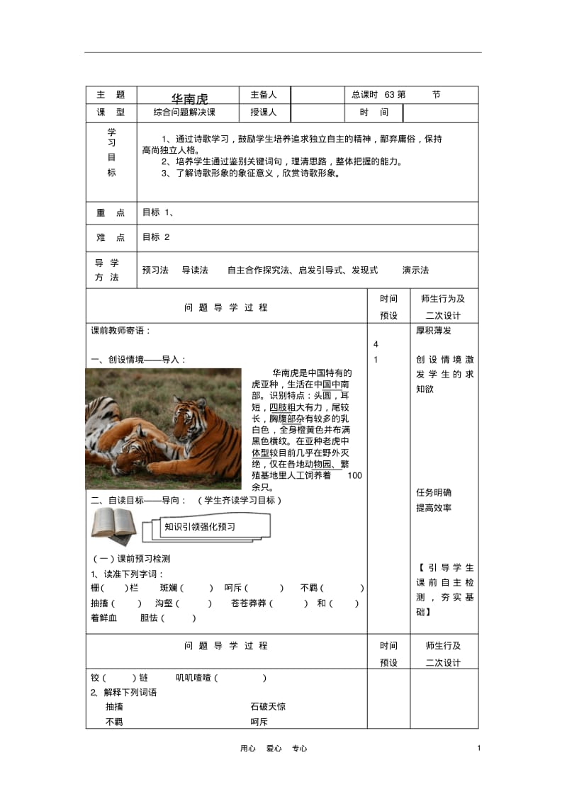 2012年6月七年级语文下册华南虎教案人教新课标版.pdf_第1页