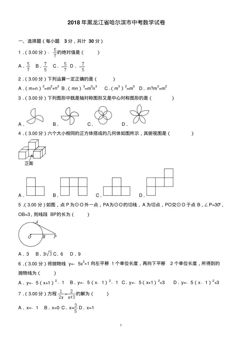 (真题)2018年哈尔滨市中考数学试卷(有答案).pdf_第1页