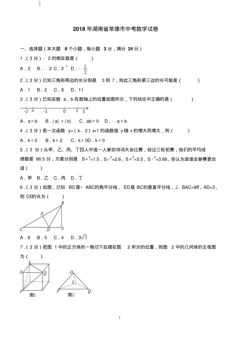 2018年湖南省常德市中考数学试卷及答案解析.pdf_第1页
