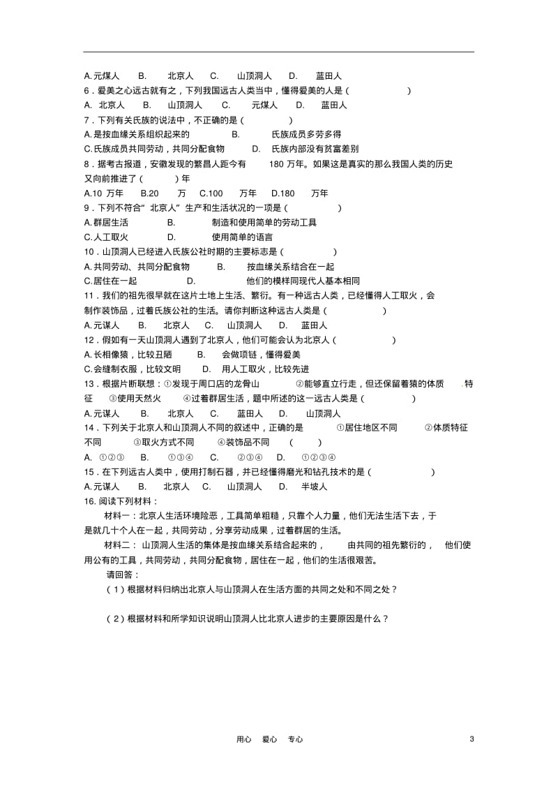 2011—2012学年七年级历史上册第一单元学案(无答案)人教新课标版.pdf_第3页