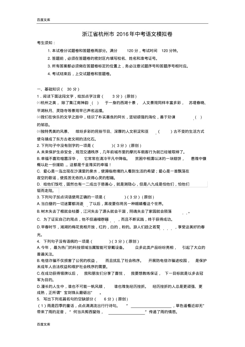 浙江省杭州市2016年中考语文模拟命题比赛试卷(5).pdf_第1页