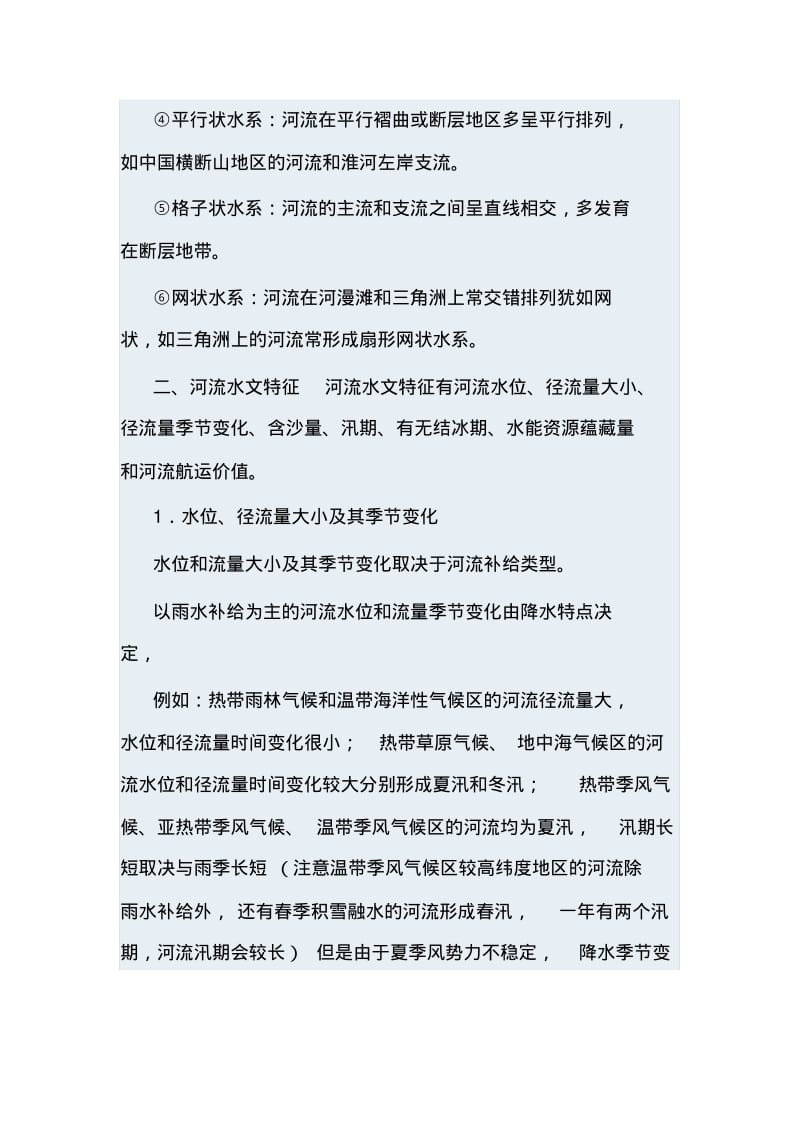 河流的水文特征与水系特征.pdf_第3页