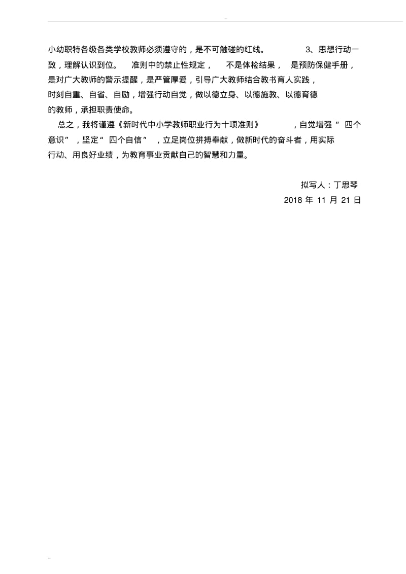 《新时代中小学教师职业行为十项准则》学习心得(20190509063430).pdf_第2页