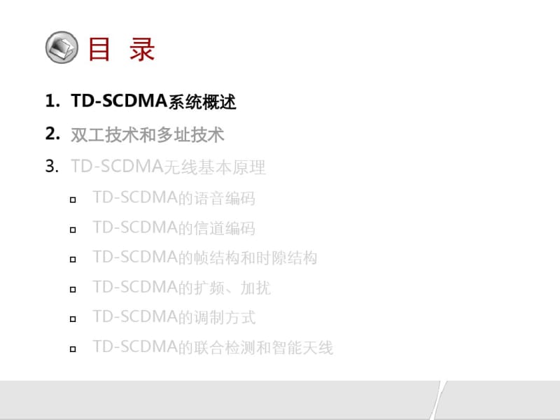 TDSCDMA基础原理简介.pdf_第3页