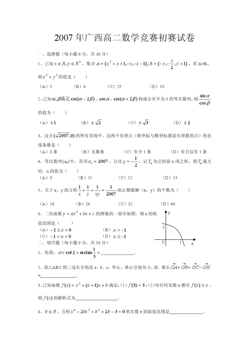 2007年广西高二数学竞赛初赛试卷(含详细答案_9月23日).pdf_第1页