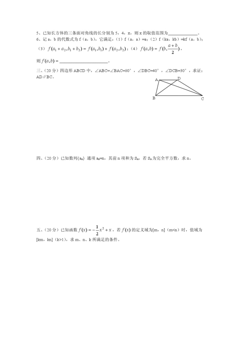 2007年广西高二数学竞赛初赛试卷(含详细答案_9月23日).pdf_第2页