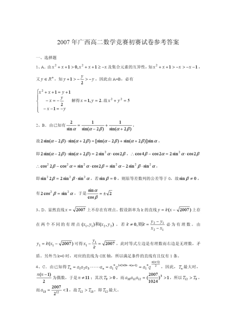 2007年广西高二数学竞赛初赛试卷(含详细答案_9月23日).pdf_第3页