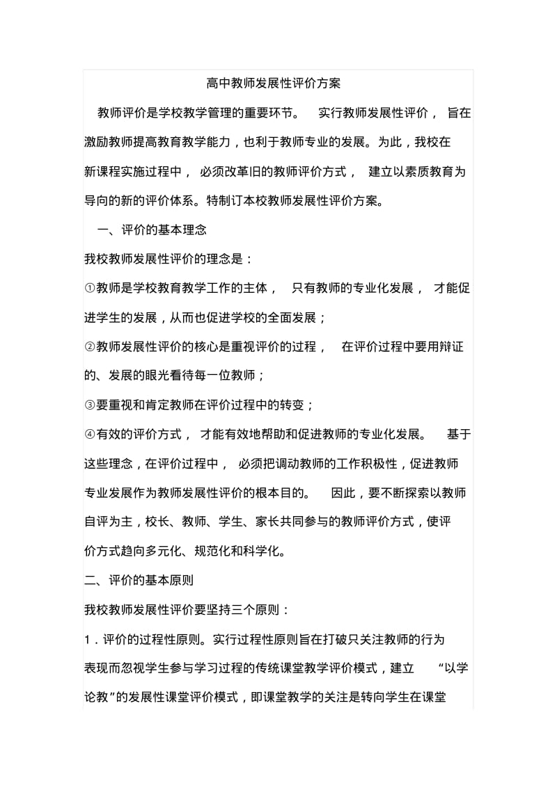 高中教师发展性评价方案.pdf_第1页