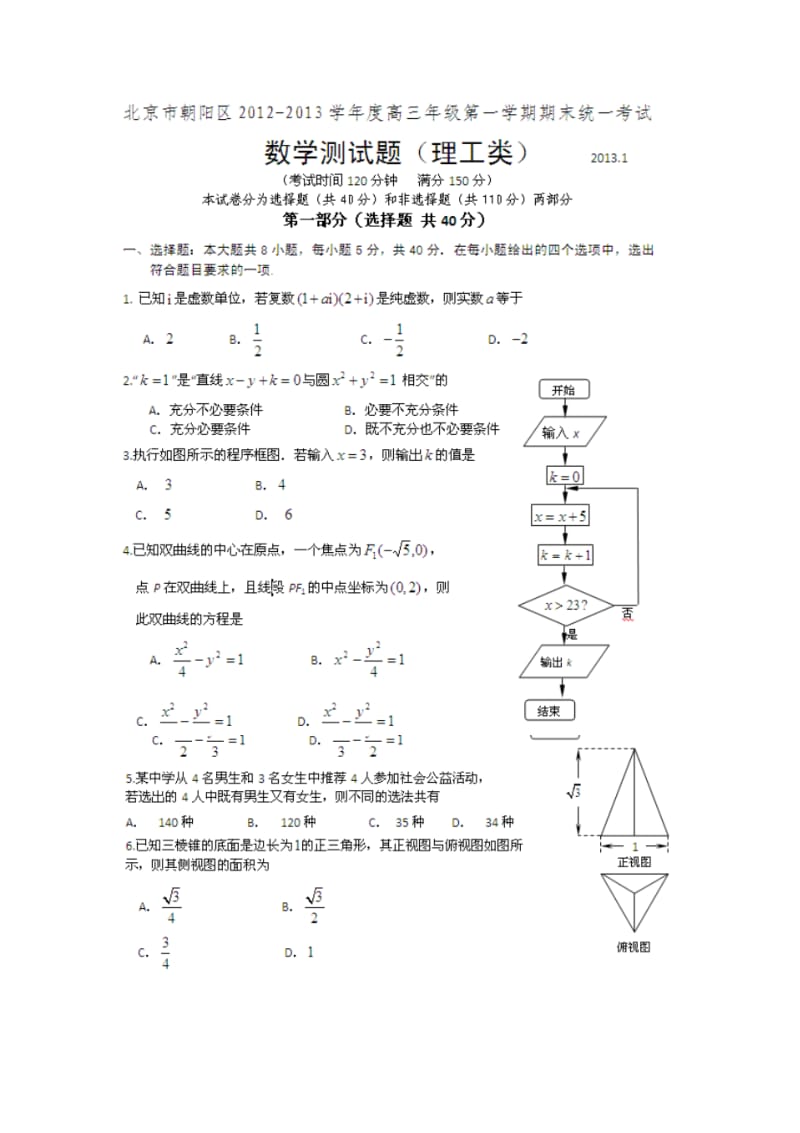 2013年-北京市朝阳区2013年高三一模数学试题(理科).pdf_第1页