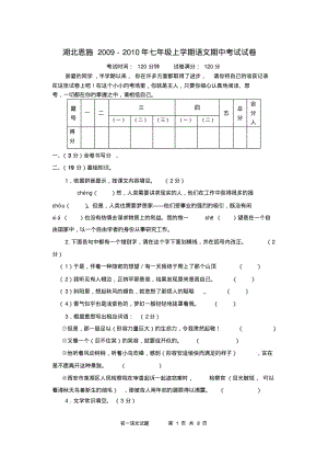 2009-2010年湖北省恩施七年级语文上学期期中考试试题人教版.pdf