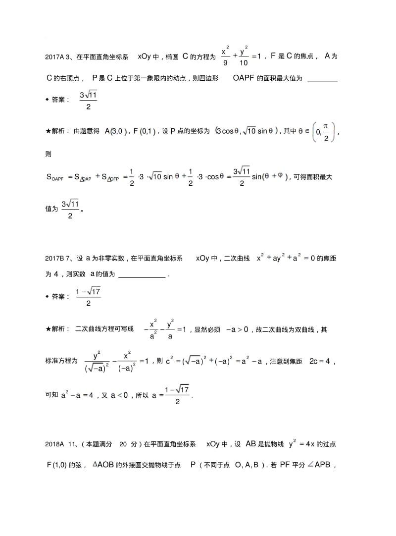 9解析几何-1981-2018年历年数学联赛48套真题WORD版分类汇编含详细答案.pdf_第2页