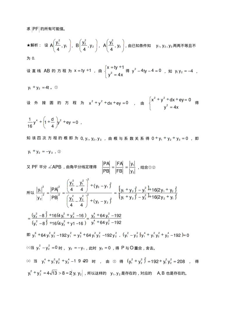 9解析几何-1981-2018年历年数学联赛48套真题WORD版分类汇编含详细答案.pdf_第3页