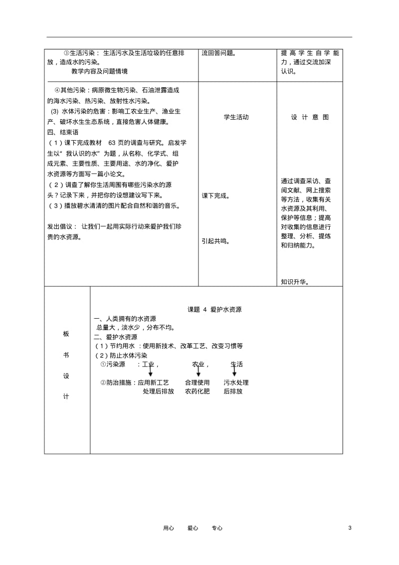 九年级化学上册第三单元课题4爱护水资源教案人教新课标版.pdf_第3页