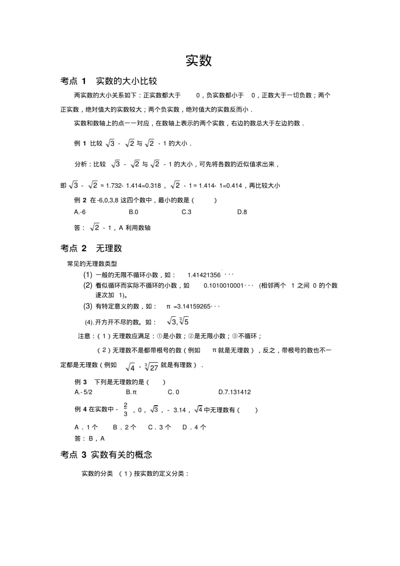 中考数学一轮复习实数对应习题及答案.pdf_第1页