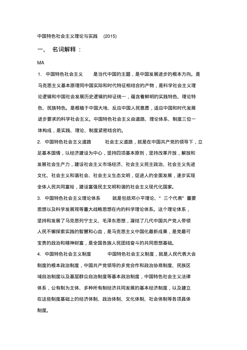 人大题库考试中国特色社会主义理论题库2015答案.pdf_第1页