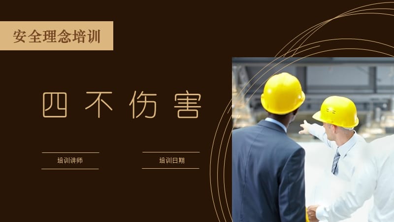 安全理念培训——《四不伤害》.ppt_第1页