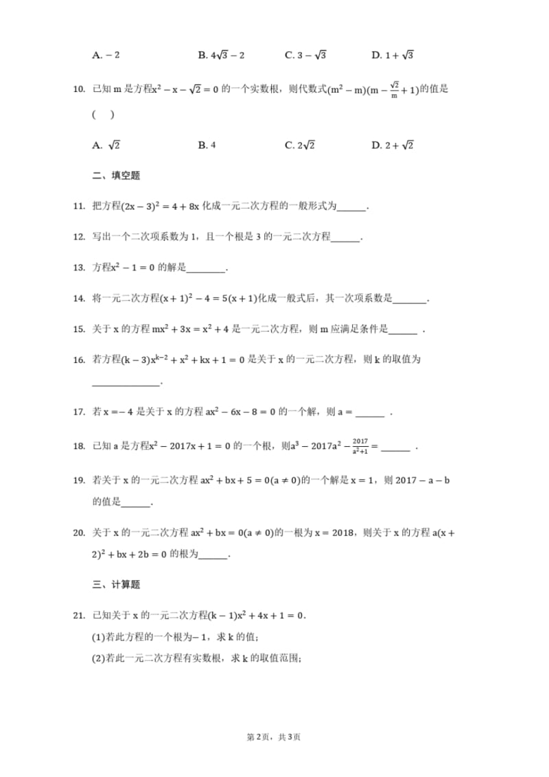 人教版数学九年级上册21.1一元二次方程练习题.pdf_第2页