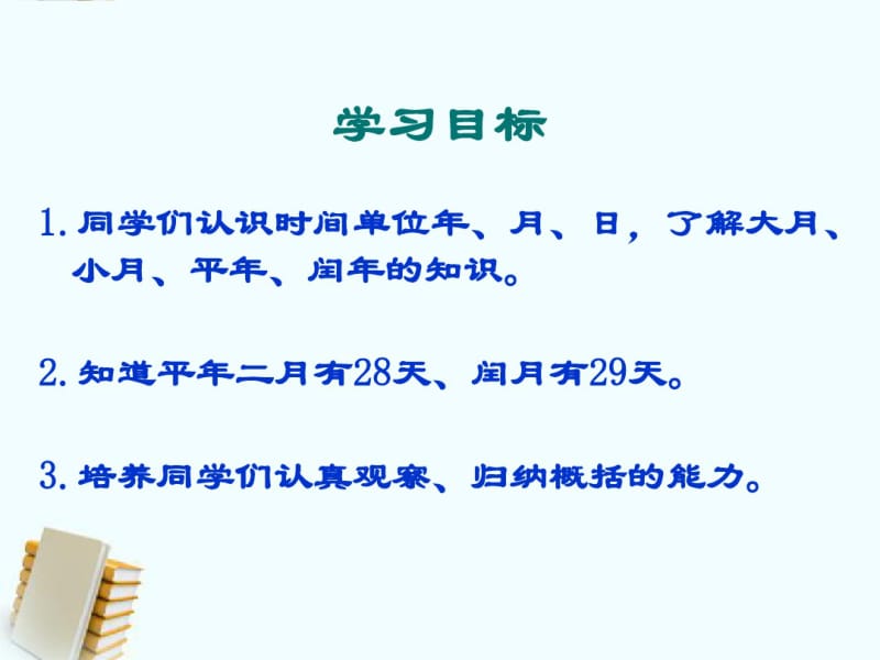 三年级数学下册年、月、日3课件北京版.pdf_第2页