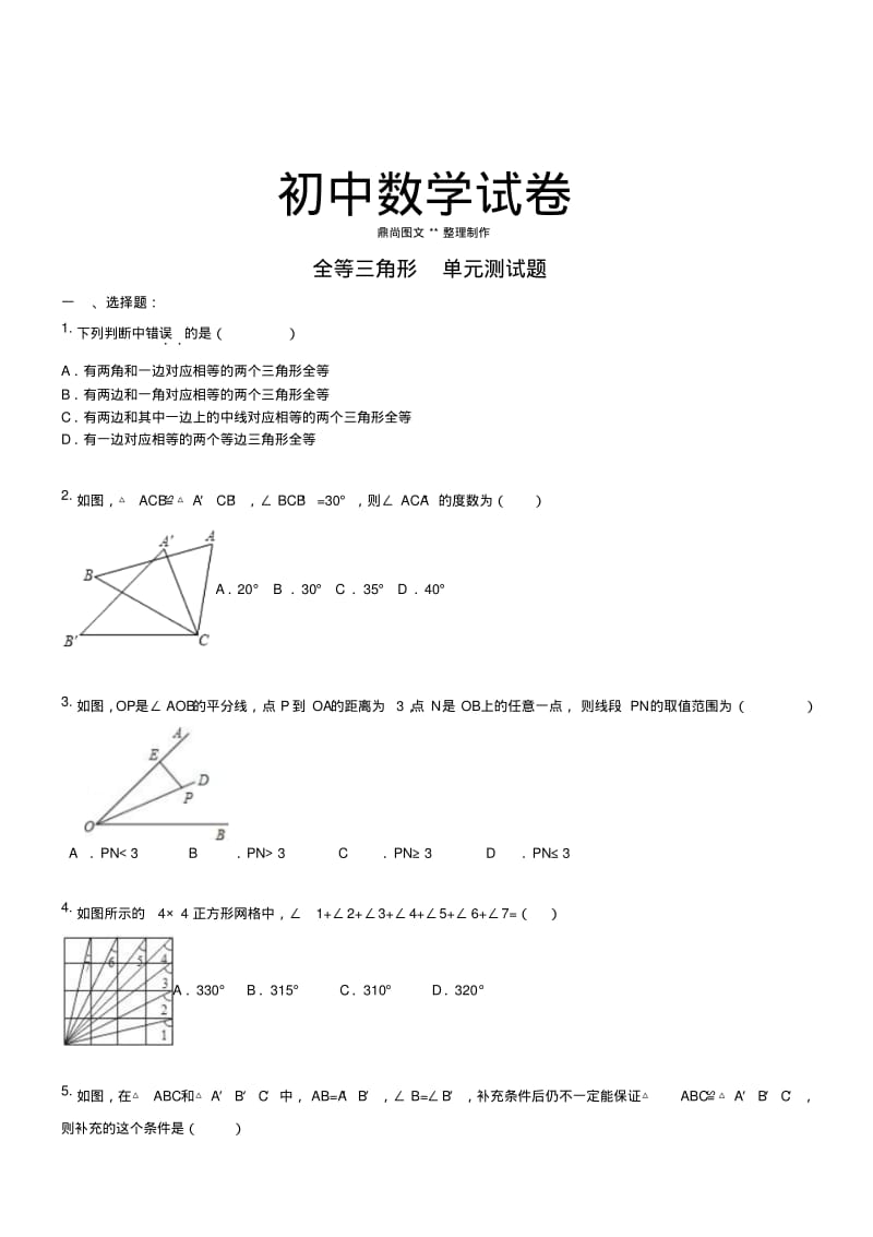 人教版初二数学上试卷全等三角形单元测试题.docx.pdf_第1页