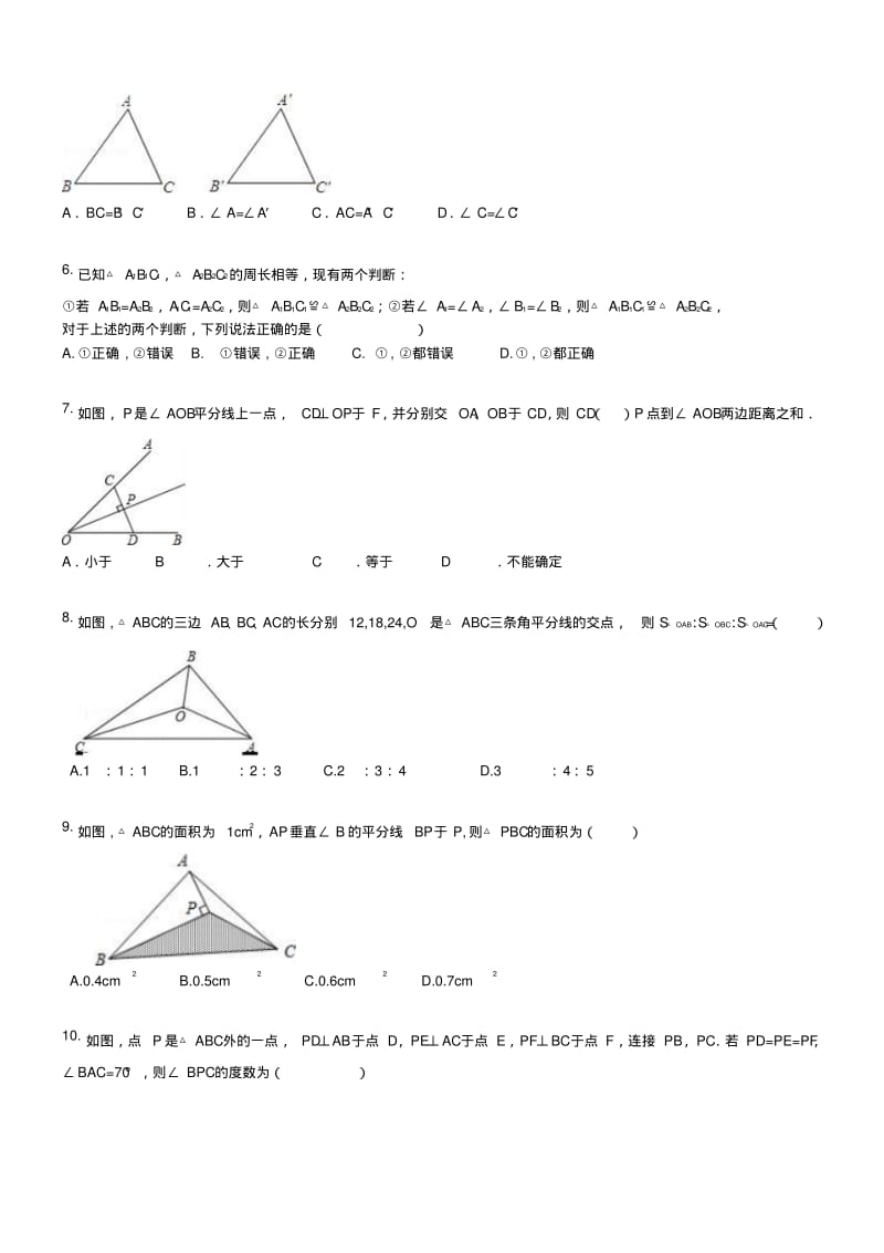 人教版初二数学上试卷全等三角形单元测试题.docx.pdf_第2页