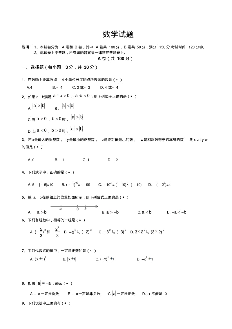 七年级数学上第一次月考数学试题.pdf_第1页