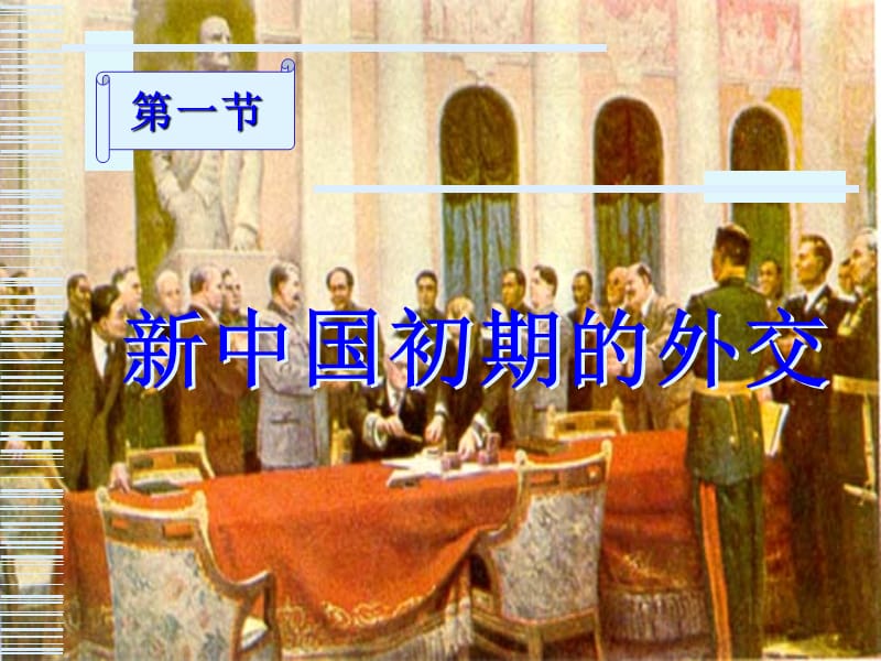 新中国初期的外交(历史教学课件).ppt_第1页