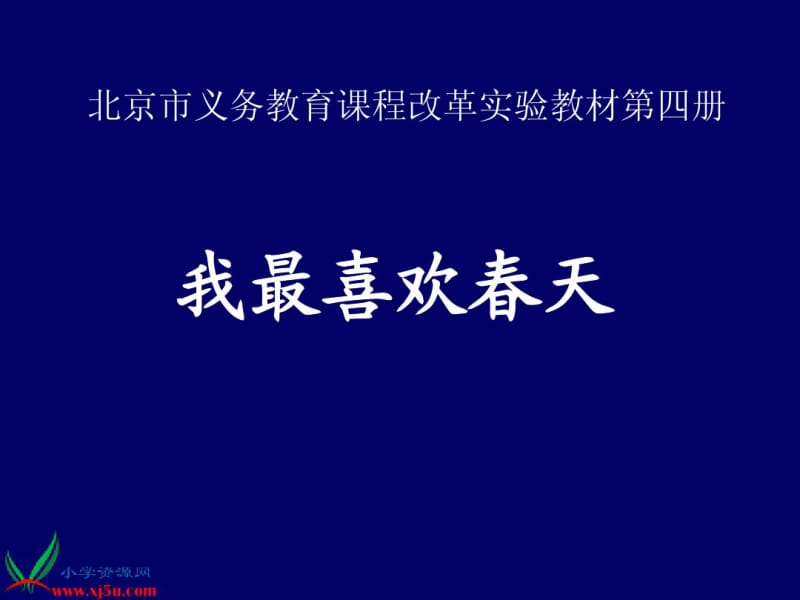 二年级语文下册我最喜欢春天课件北京版.pdf_第1页