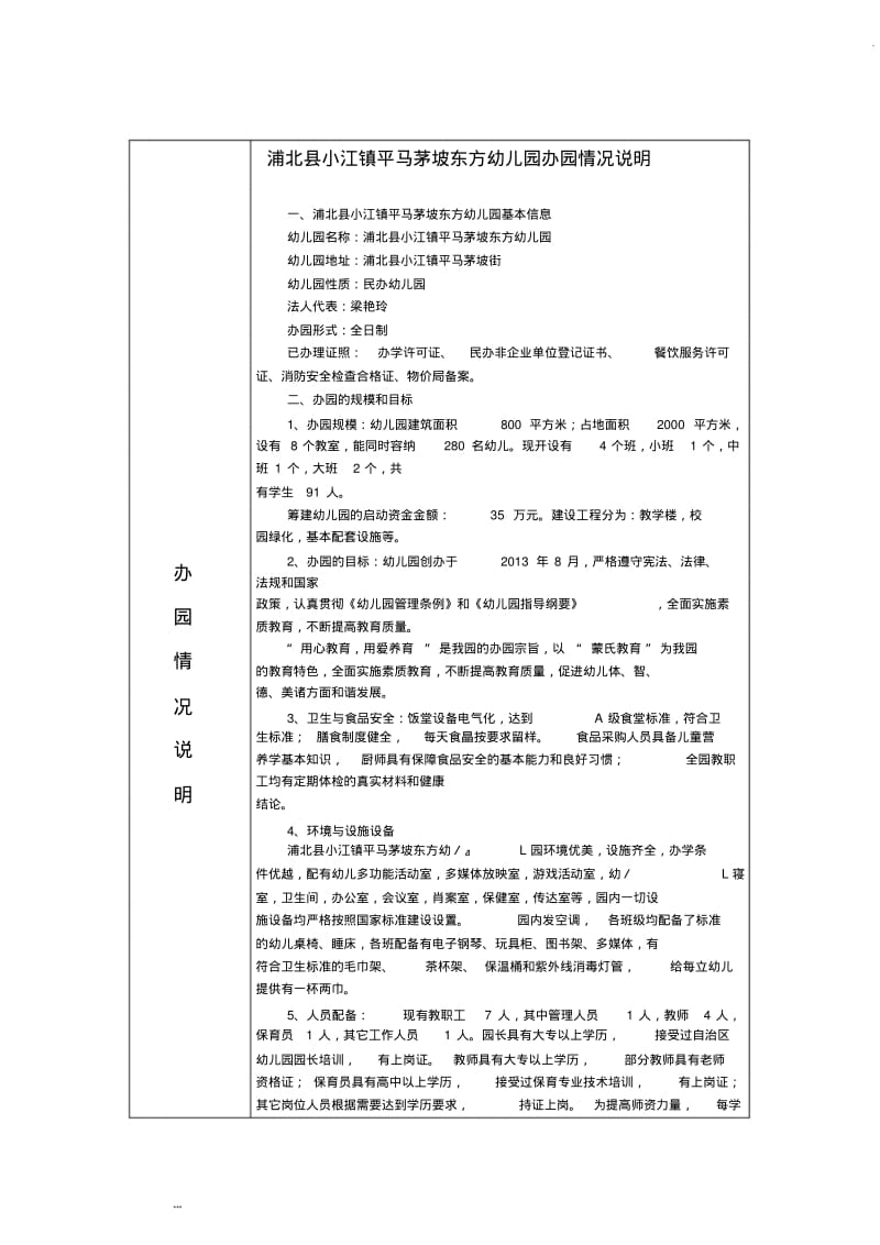 东方幼儿园办园情况说明.pdf_第1页