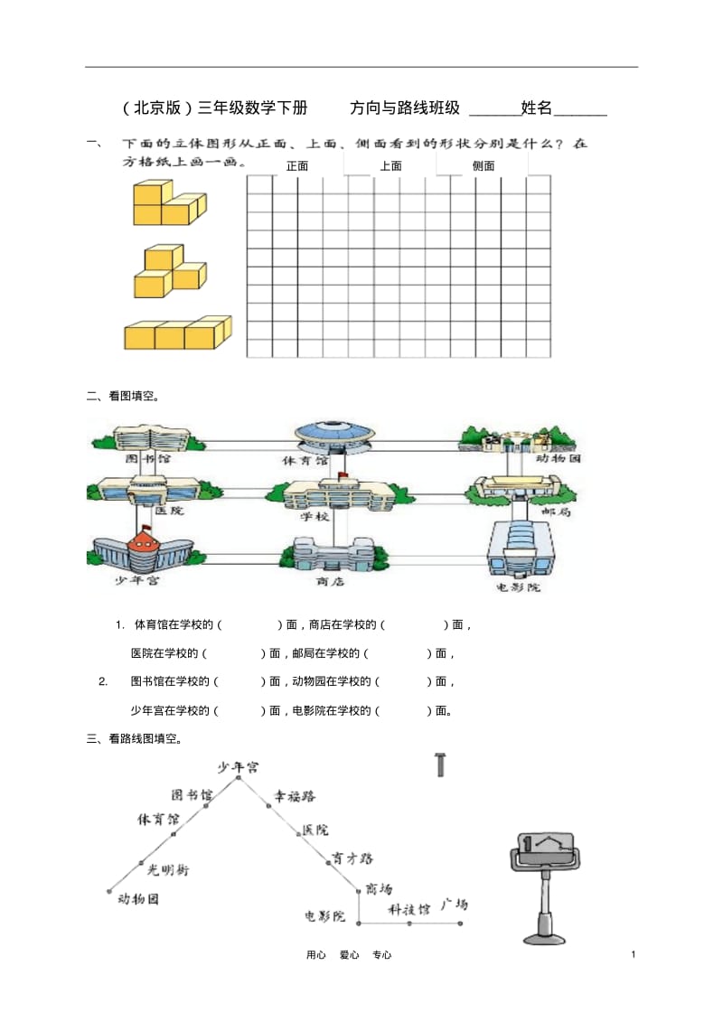 三年级数学下册方向与路线一课一练(无答案)北京版.pdf_第1页