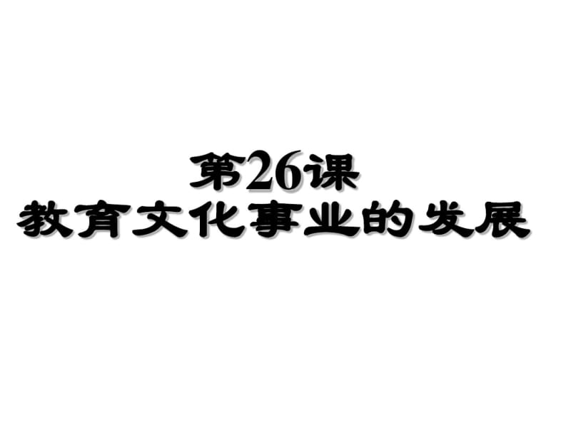 人教部编版八年级上册第26教育文化事业的发展(共39张PPT).pdf_第1页