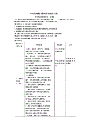 中考物理复习教案家庭安全用电苏科版.pdf