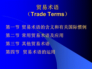贸易术语（TradeTerms）.ppt