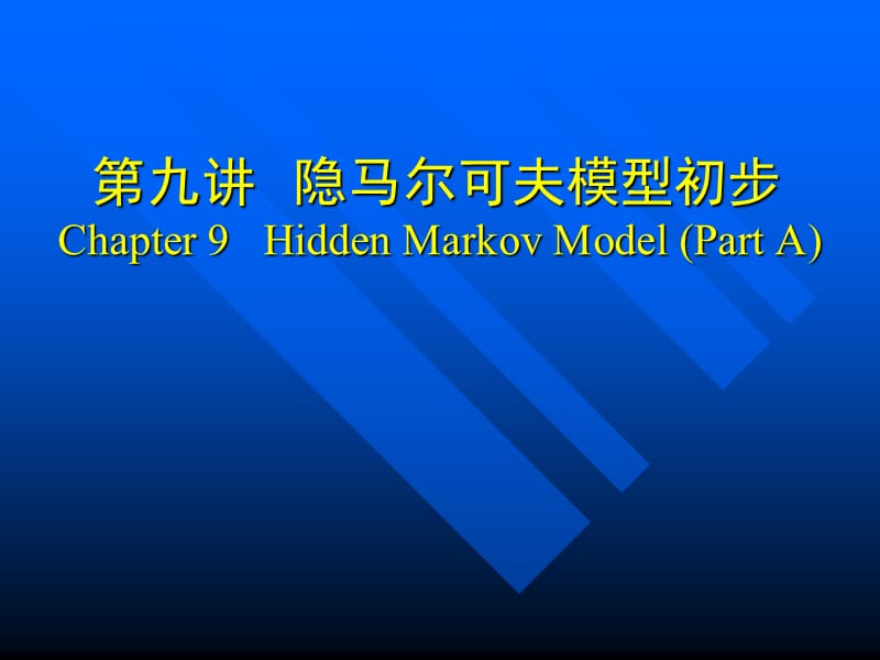 隐马尔可夫模型初步Chapter9HiddenMarkovModel.ppt_第1页