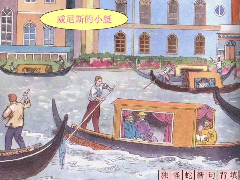 五年级语文下册威尼斯的小艇7课件人教新课标版.pdf_第1页