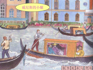 五年级语文下册威尼斯的小艇7课件人教新课标版.pdf