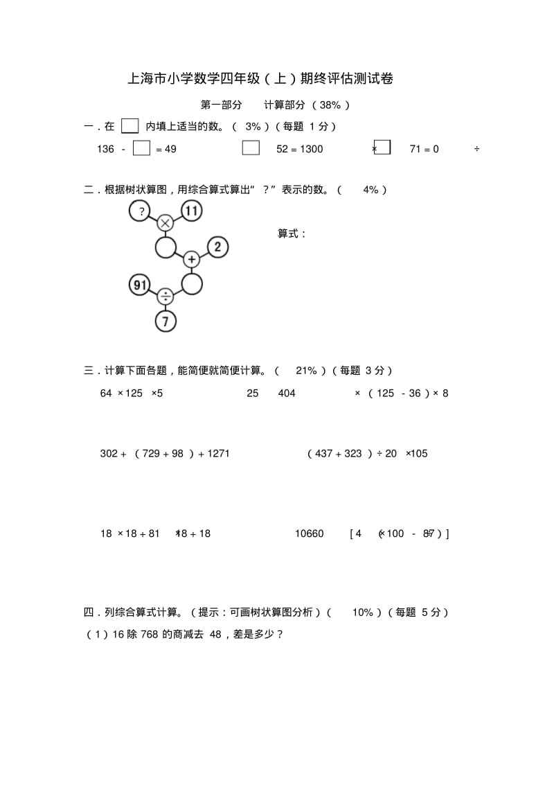 上海市小学数学四年级上期终评估测试卷含答案.pdf_第1页