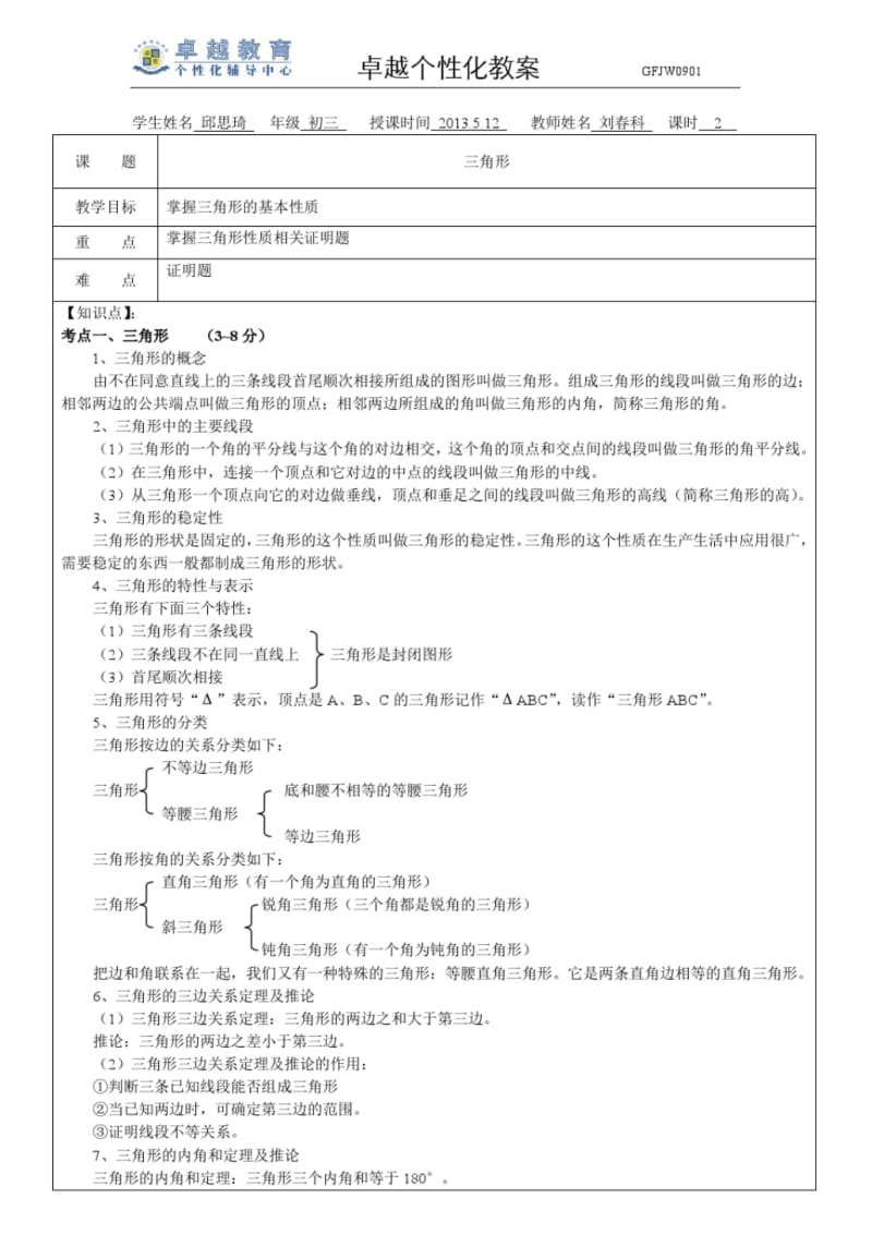 中考数学三角形教学讲义2013.5.12.pdf_第1页