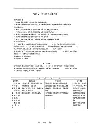 九年级化学下册初识酸碱盐复习课料教案湘教版.pdf