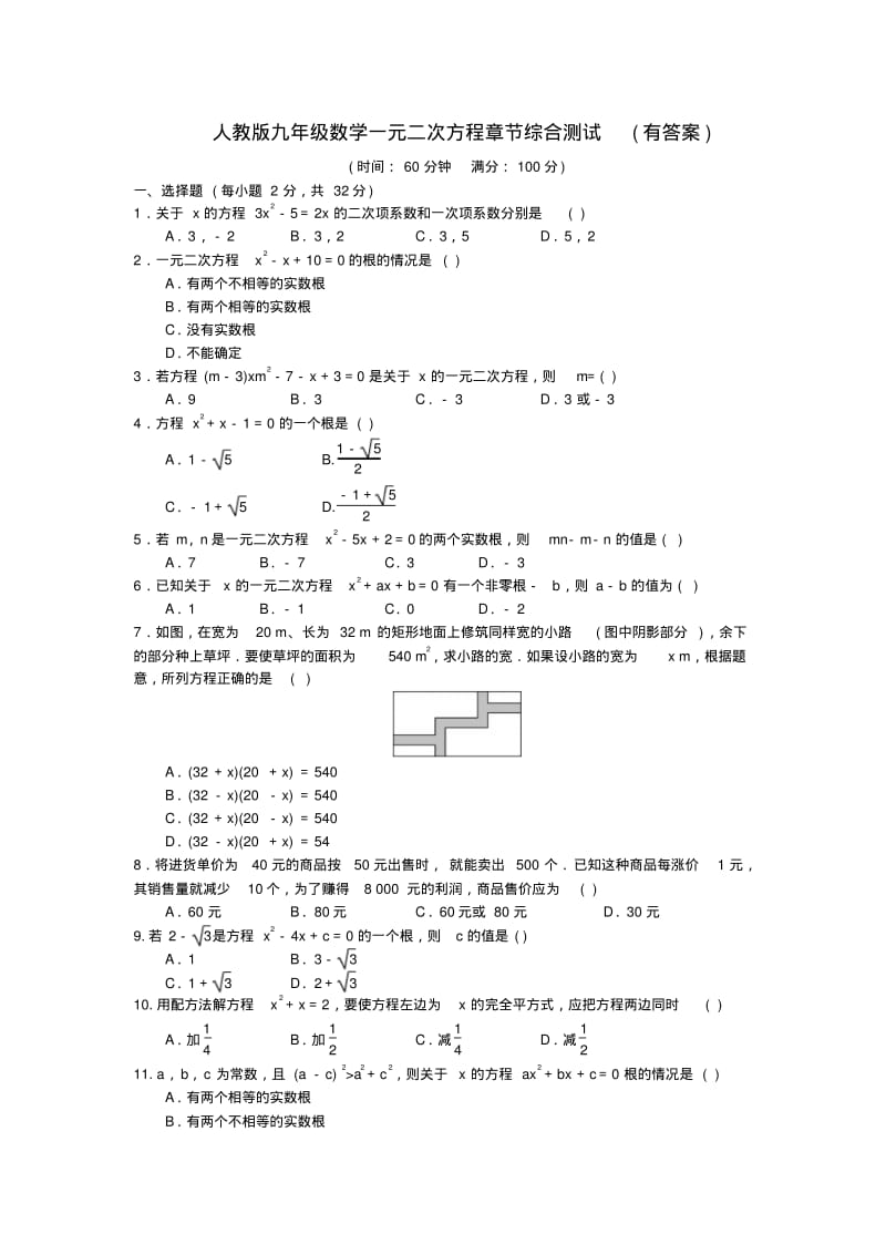 人教版九年级数学一元二次方程章节综合测试(有答案).pdf_第1页