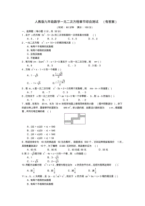 人教版九年级数学一元二次方程章节综合测试(有答案).pdf