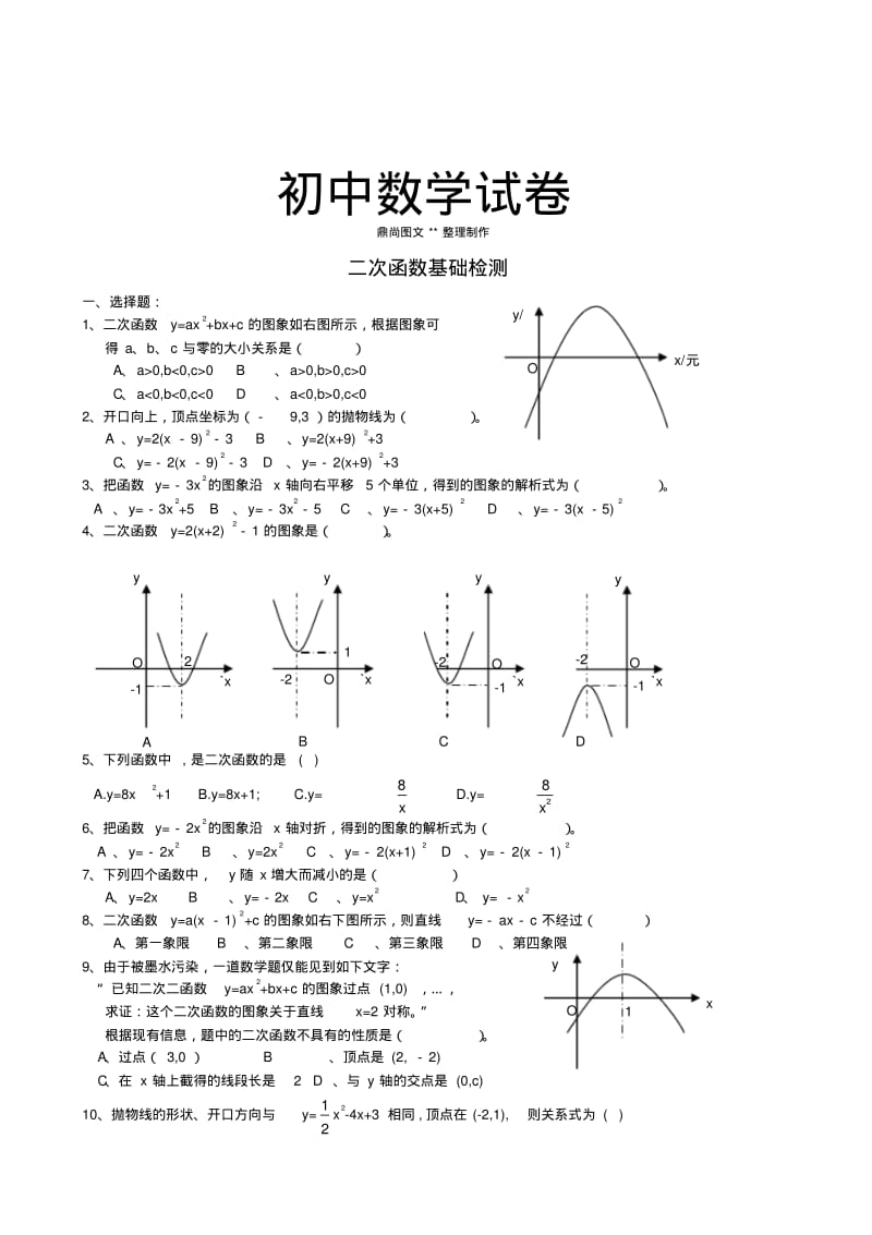 人教版九年级数学上册二次函数基础检测.docx.pdf_第1页