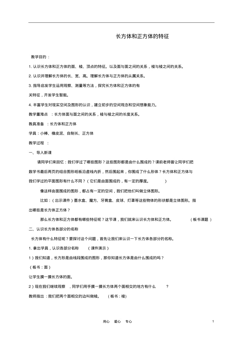 五年级数学下册长方体和正方体的特征教案北京版.pdf_第1页