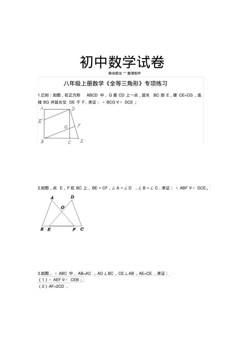 人教版八年级数学上数学《全等三角形》专项练习.docx.pdf_第1页