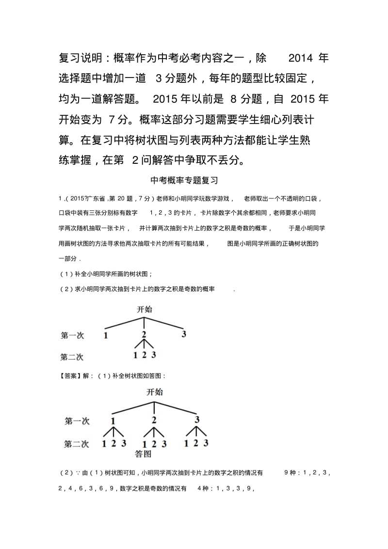中考试题概率专题复习.docx.pdf_第1页