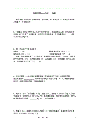 中考物理热学习题——内能热量教案人教新课标版.pdf