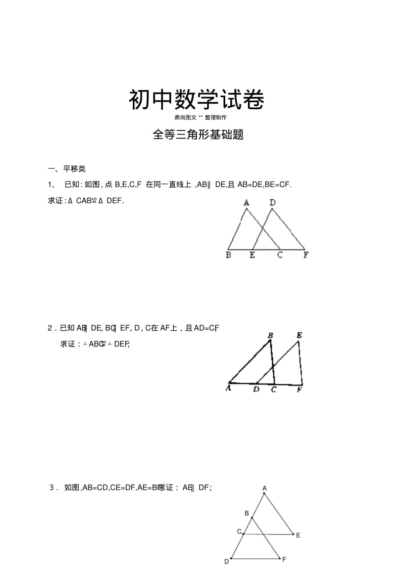 人教版八年级数学上册全等三角形基础题.docx.pdf_第1页