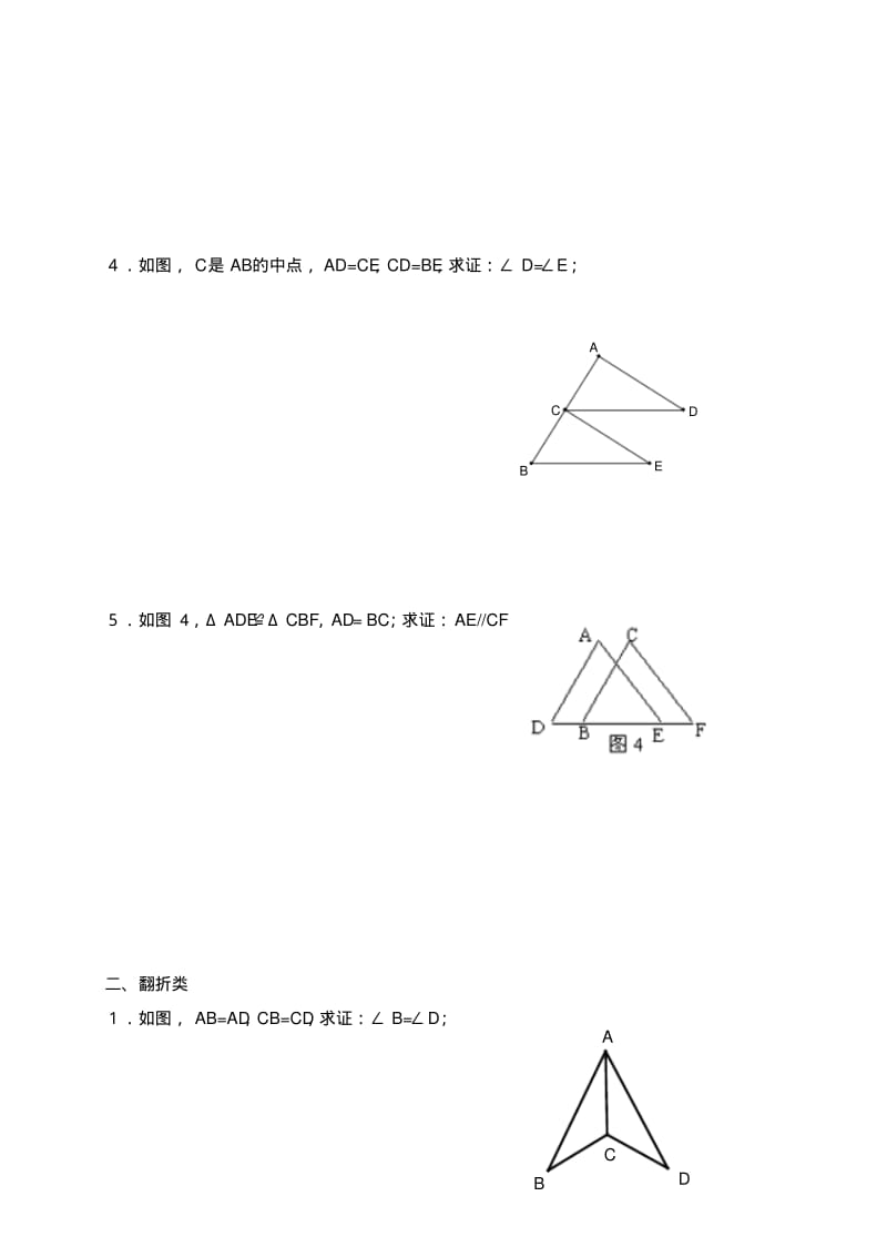 人教版八年级数学上册全等三角形基础题.docx.pdf_第2页